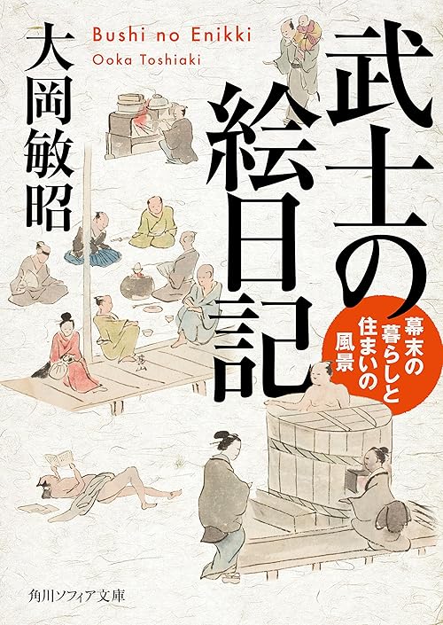 武士の絵日記　幕末の暮らしと住まいの風景 (角川ソフィア文庫)