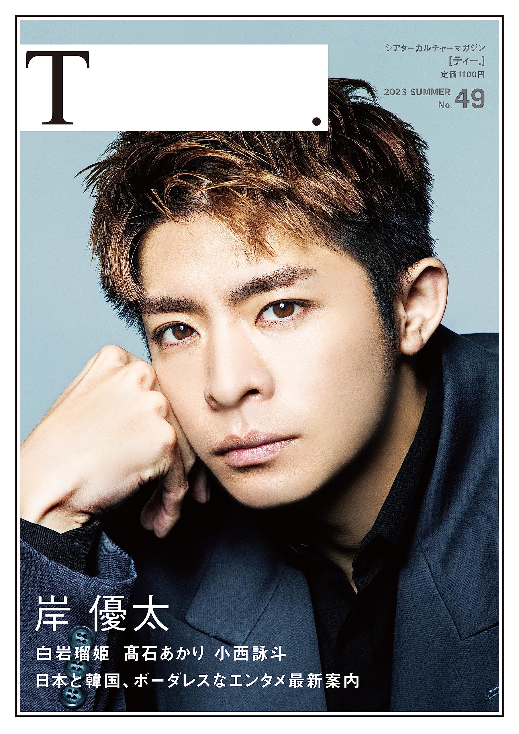 シアターカルチャーマガジン T.【ティー】 T 49号 表紙:岸優太 裏表紙:白岩瑠姫(JO1) 映画「Gメン」、「夜が明けたら、いちばんに君に会いにいく」チラシ(フライヤー)付