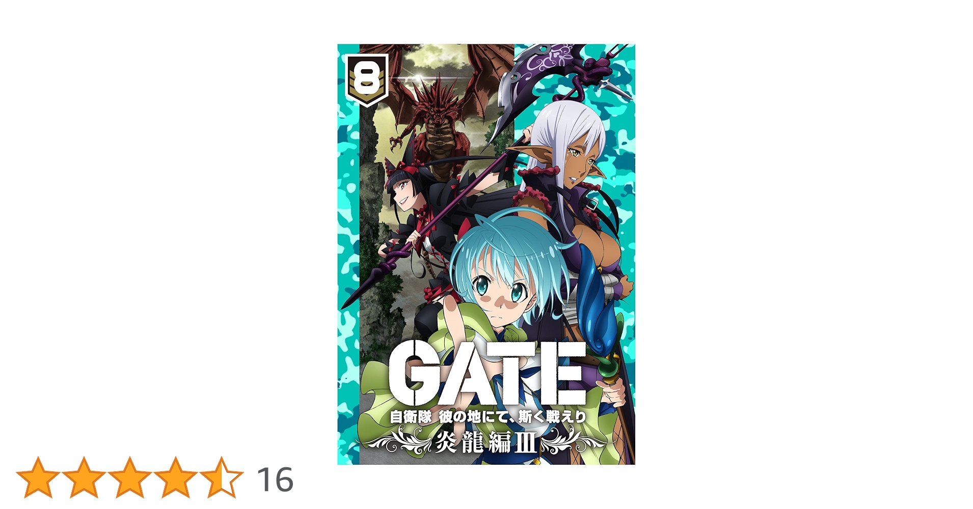 テツ GATE 自衛隊 彼の地にて、斯く戦えり Blu-rayBOX Amazon.co.jp: GATE 自衛隊 彼の地にて、斯く戦えり Blu-ray BOX