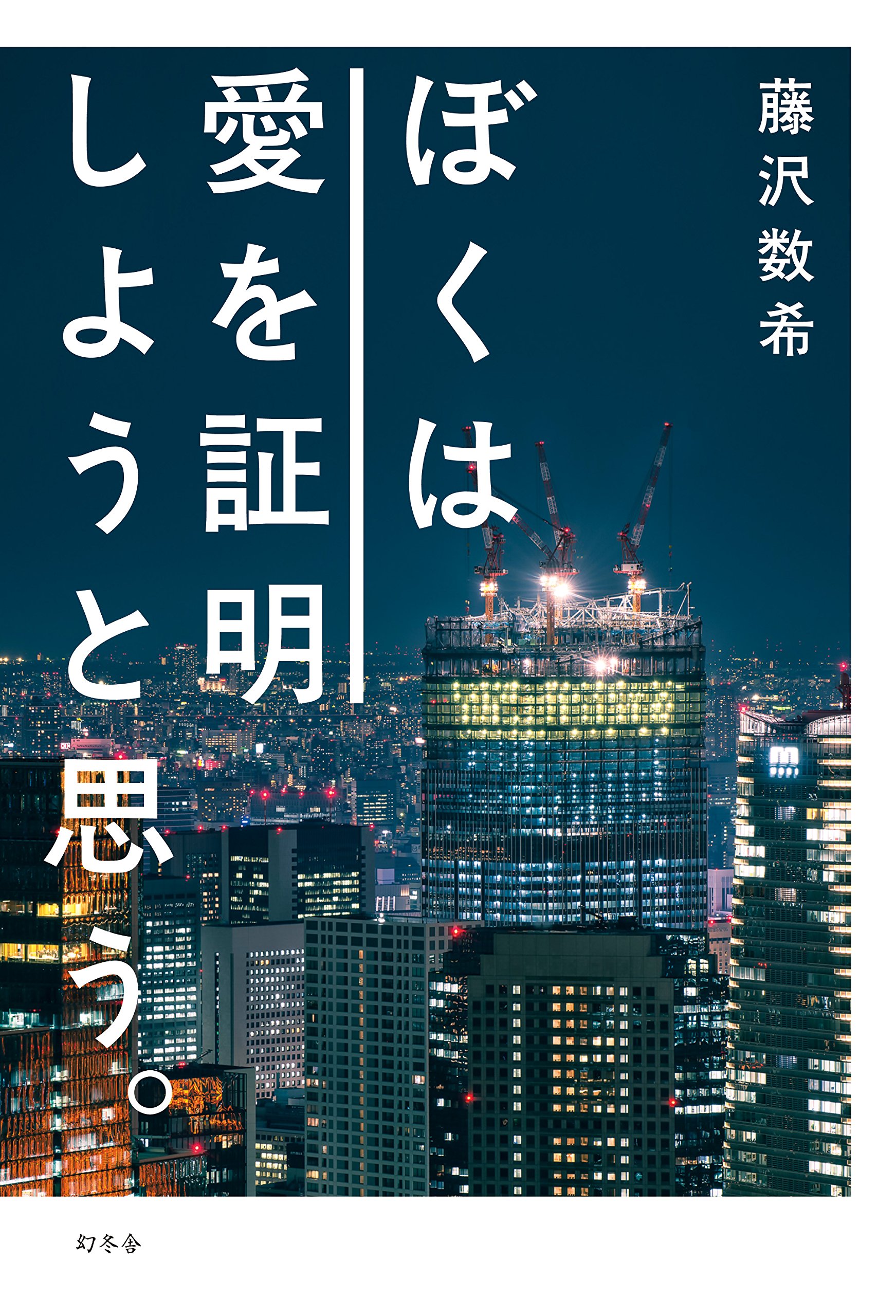 ぼくは愛を証明しようと思う。 藤沢数希 ぼくは愛を証明しようと思う。 | 藤沢 数希 |本 | 通販 | Amazon