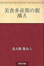美食多産期の腹構え