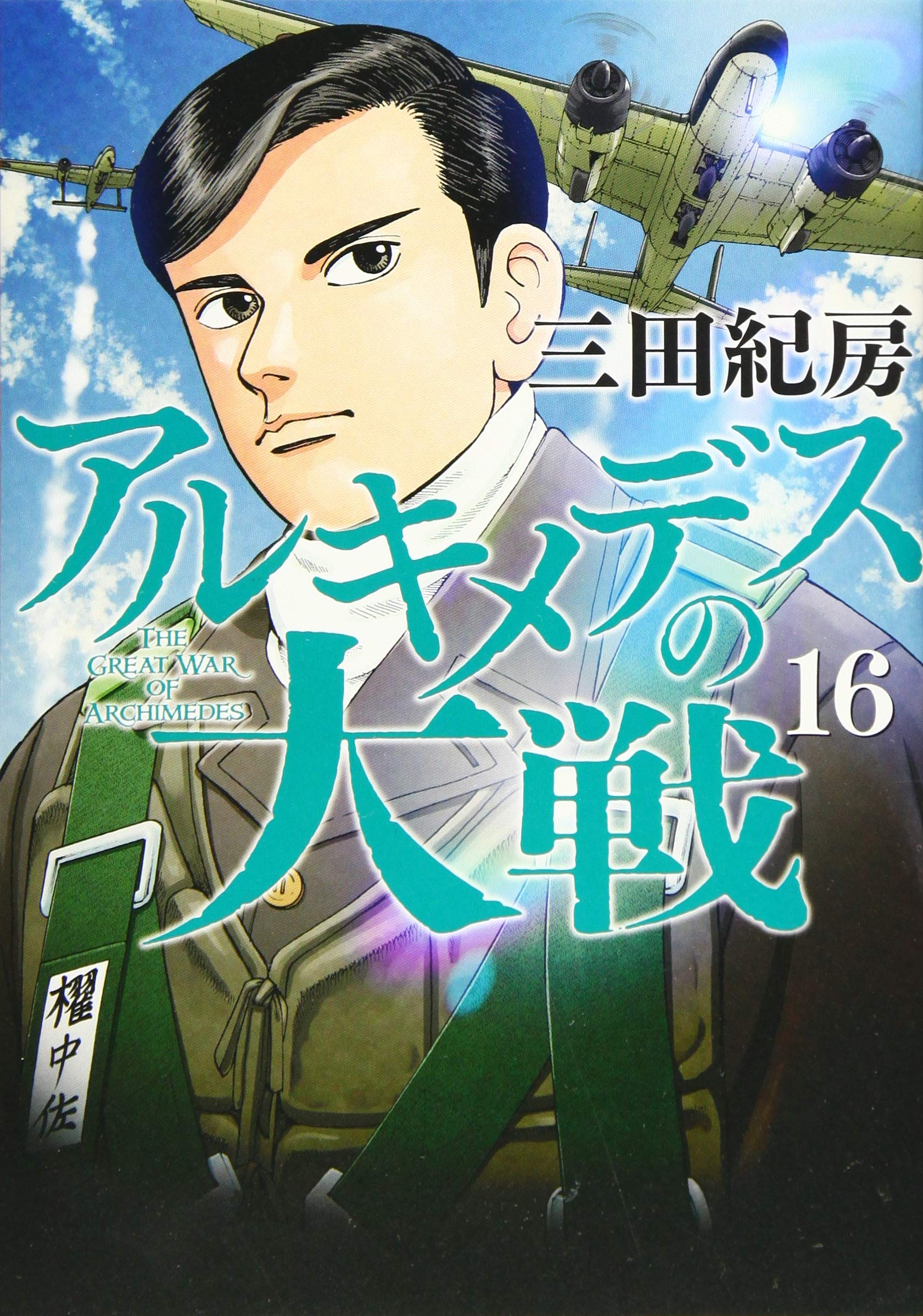 アルキメデスの大戦 16 ヤンマガkcスペシャル 三田 紀房 本 通販 Amazon