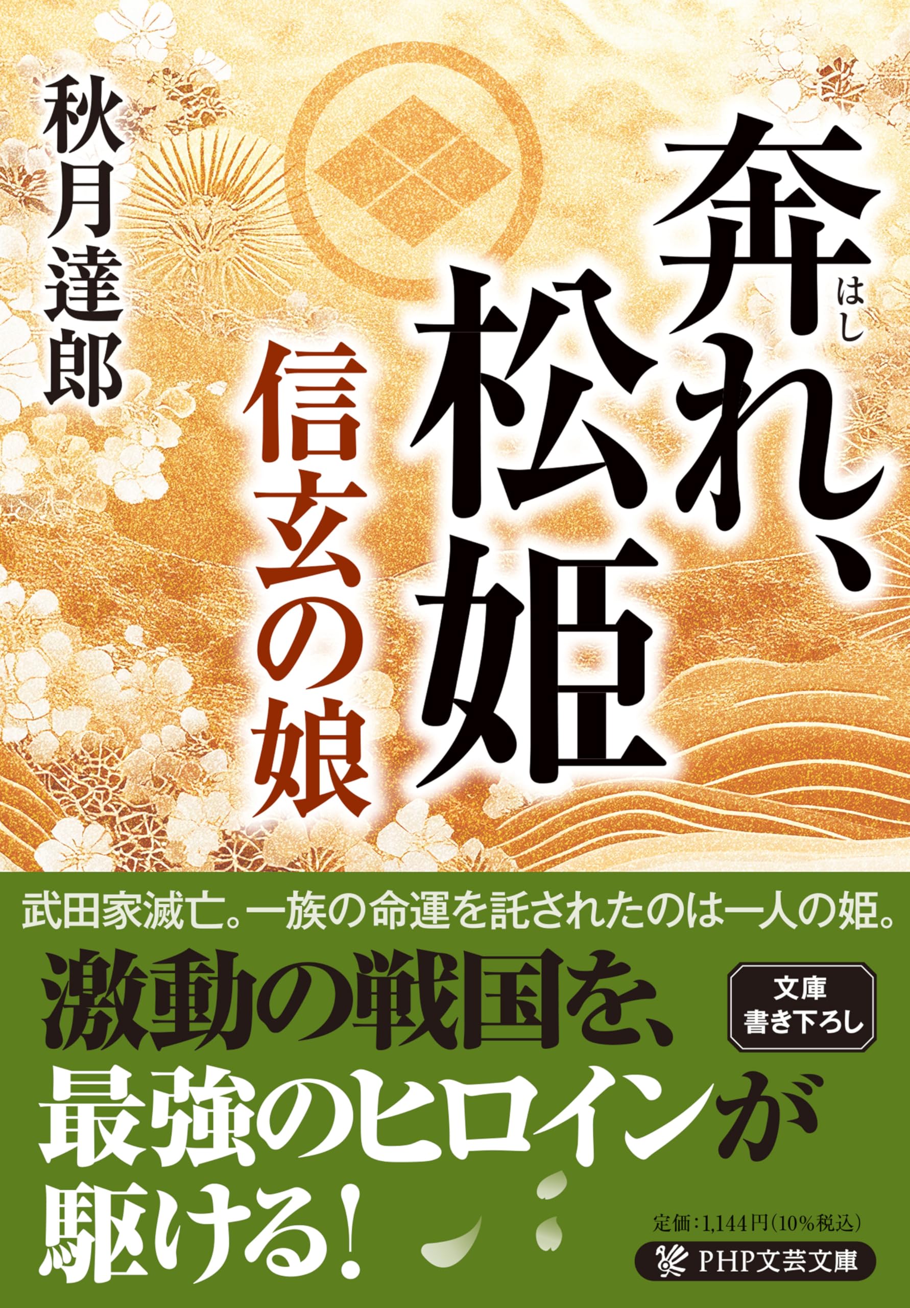 奔れ、松姫 信玄の娘 (PHP文芸文庫) | 秋月 達郎 |本 | 通販 | Amazon
