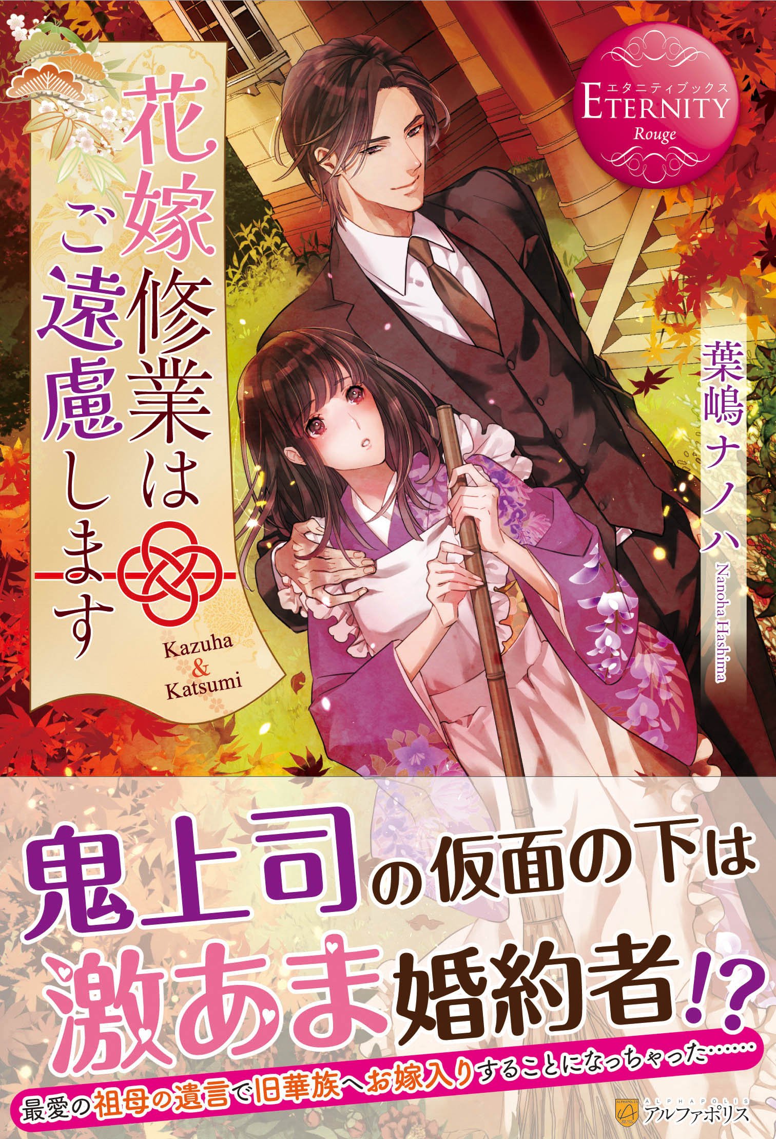 花嫁修行　サイン 花嫁修業はご遠慮します (エタニティブックス Rouge) | 葉嶋 ナノハ