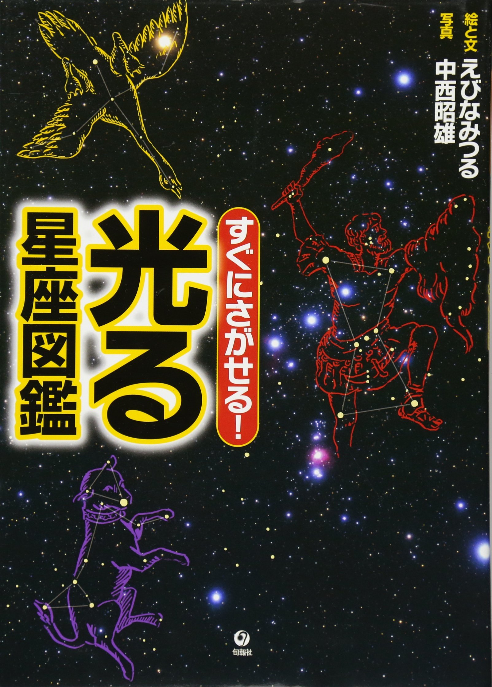 Amazon.co.jp: すぐにさがせる! 光る星座図鑑 : 文と絵: えびな みつる