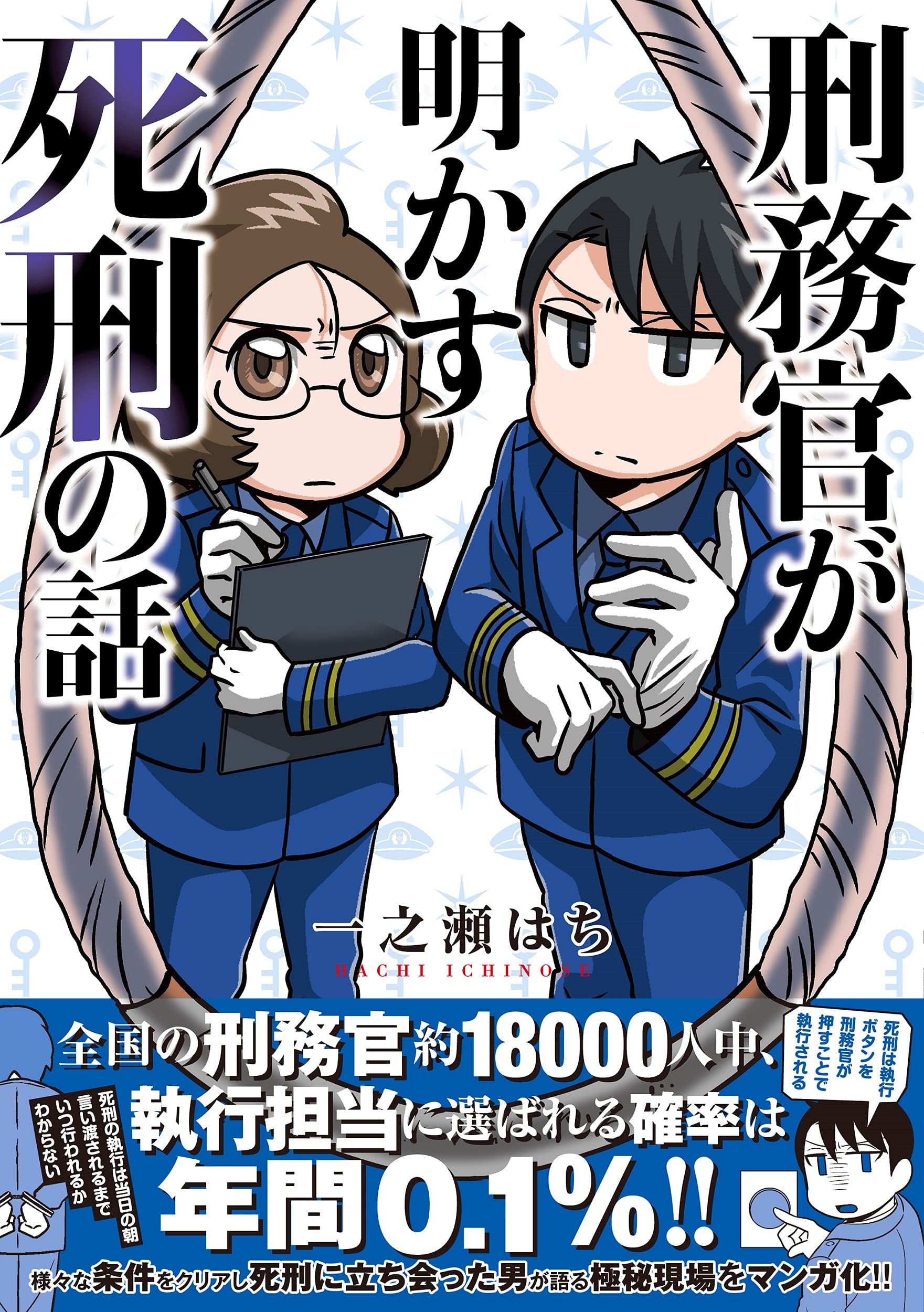 刑務官が明かす死刑の話 Bamboo Essay Selection 一之瀬 はち 一之瀬 はち 本 通販 Amazon