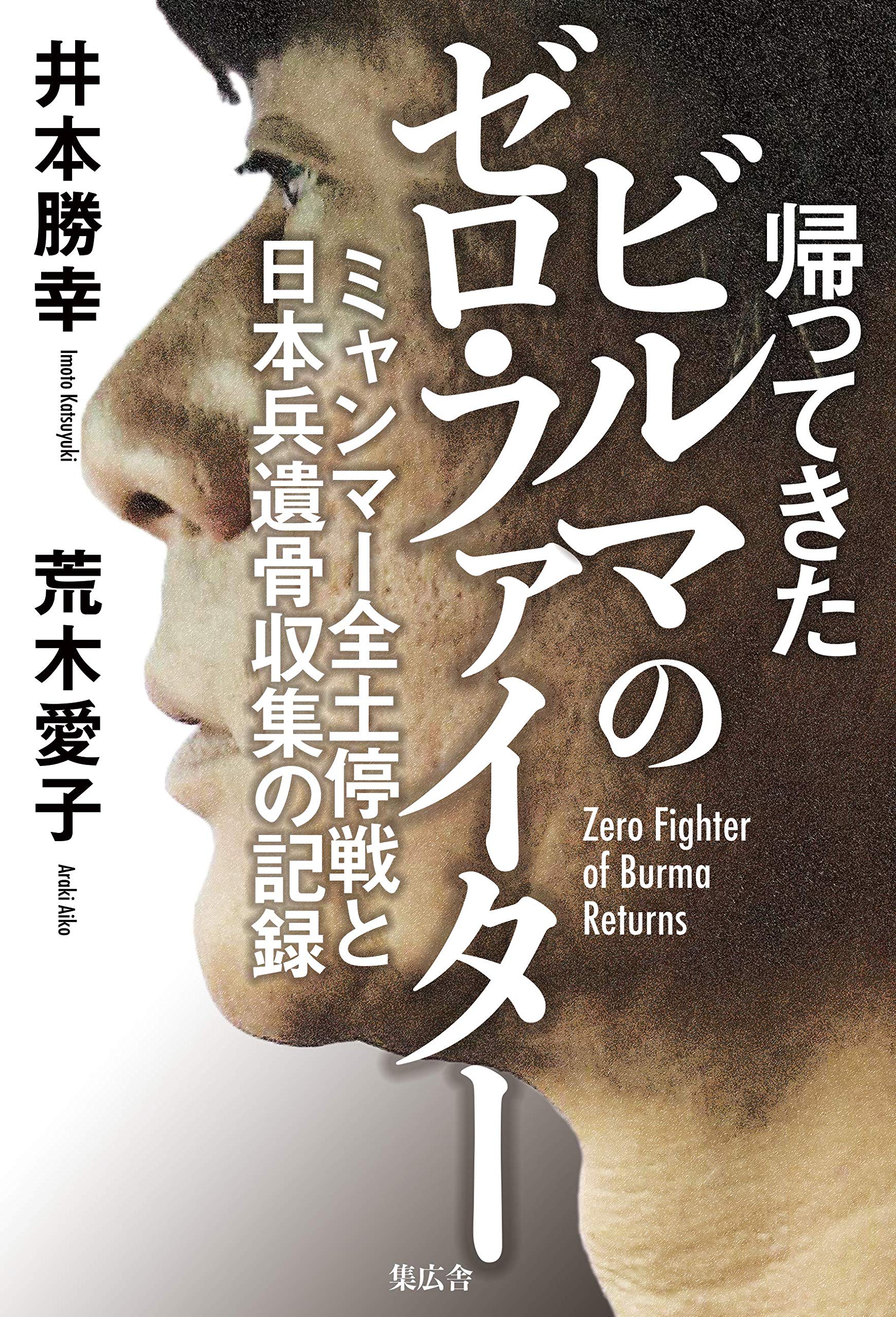 ビルマの達磨です。 Amazon.co.jp: 帰ってきたビルマのゼロ・ファイター ミャンマー全土