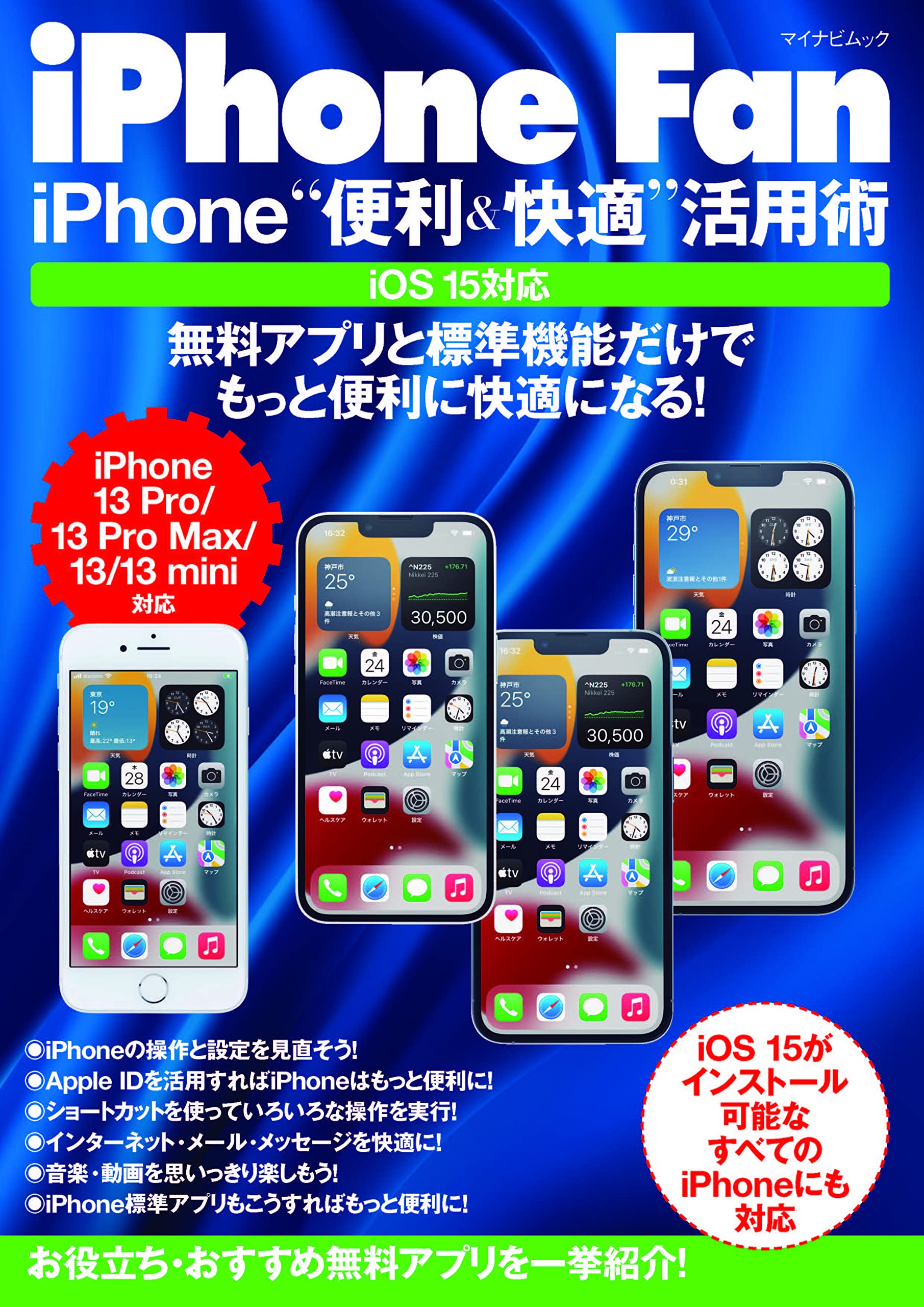 iPhone Fan iPhone“便利&快適