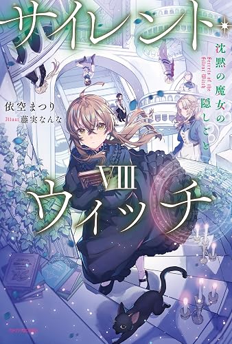 サイレント・ウィッチ VIII 沈黙の魔女の隠しごと (カドカワBOOKS)