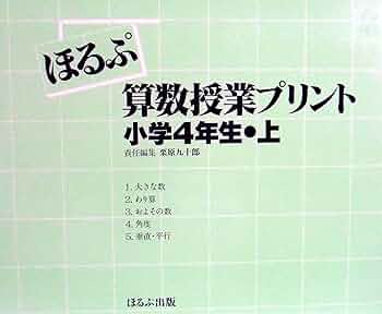 Amazon.co.jp: ほるぷ 算数授業プリント小学4年生・上 : 栗原九十郎