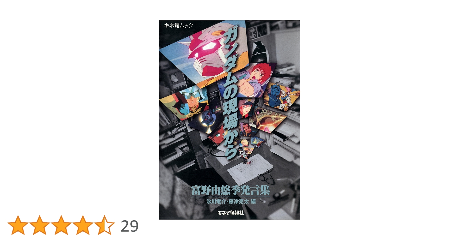 Amazon.co.jp: ガンダムの現場から: 富野由悠季発言集 eBook