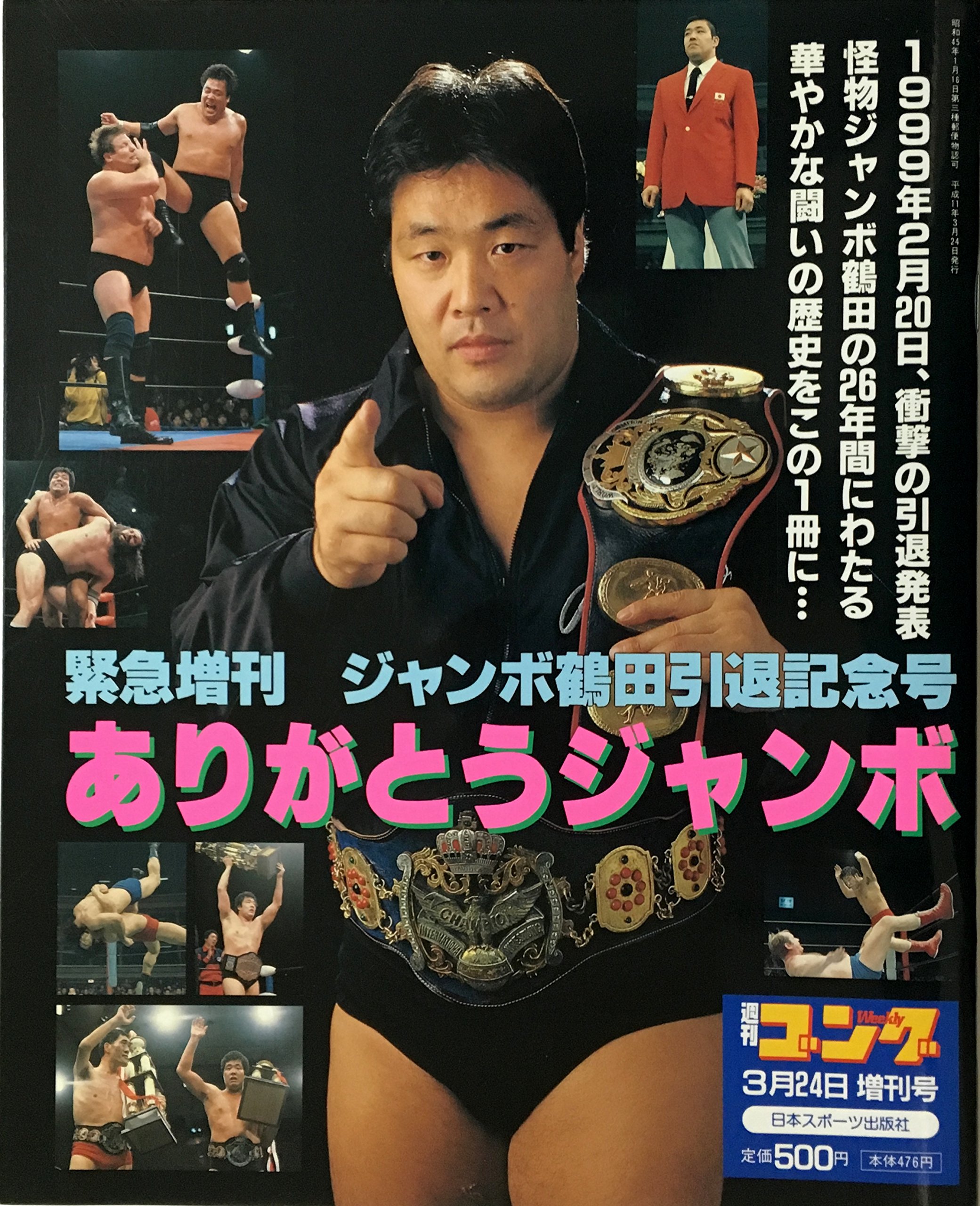 Amazon.co.jp: 週刊ゴング 1999年3月24日緊急増刊号 ジャンボ鶴田引退