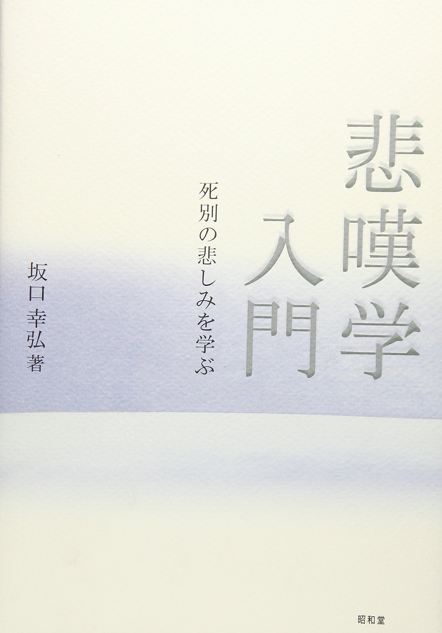 いのちへの慈しみ: 生と死とをみつめる文学 悲嘆学入門: 死別の悲しみを学ぶ | 坂口 幸弘 |本 | 通販 | Amazon