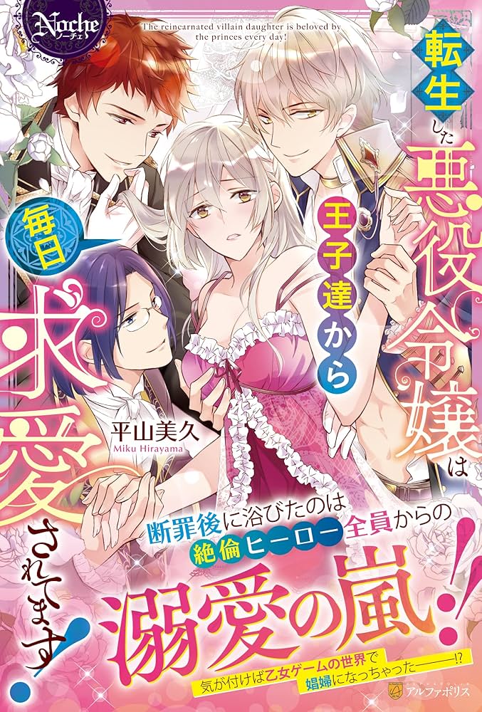 Amazon.co.jp: 転生した悪役令嬢は王子達から毎日求愛されてます