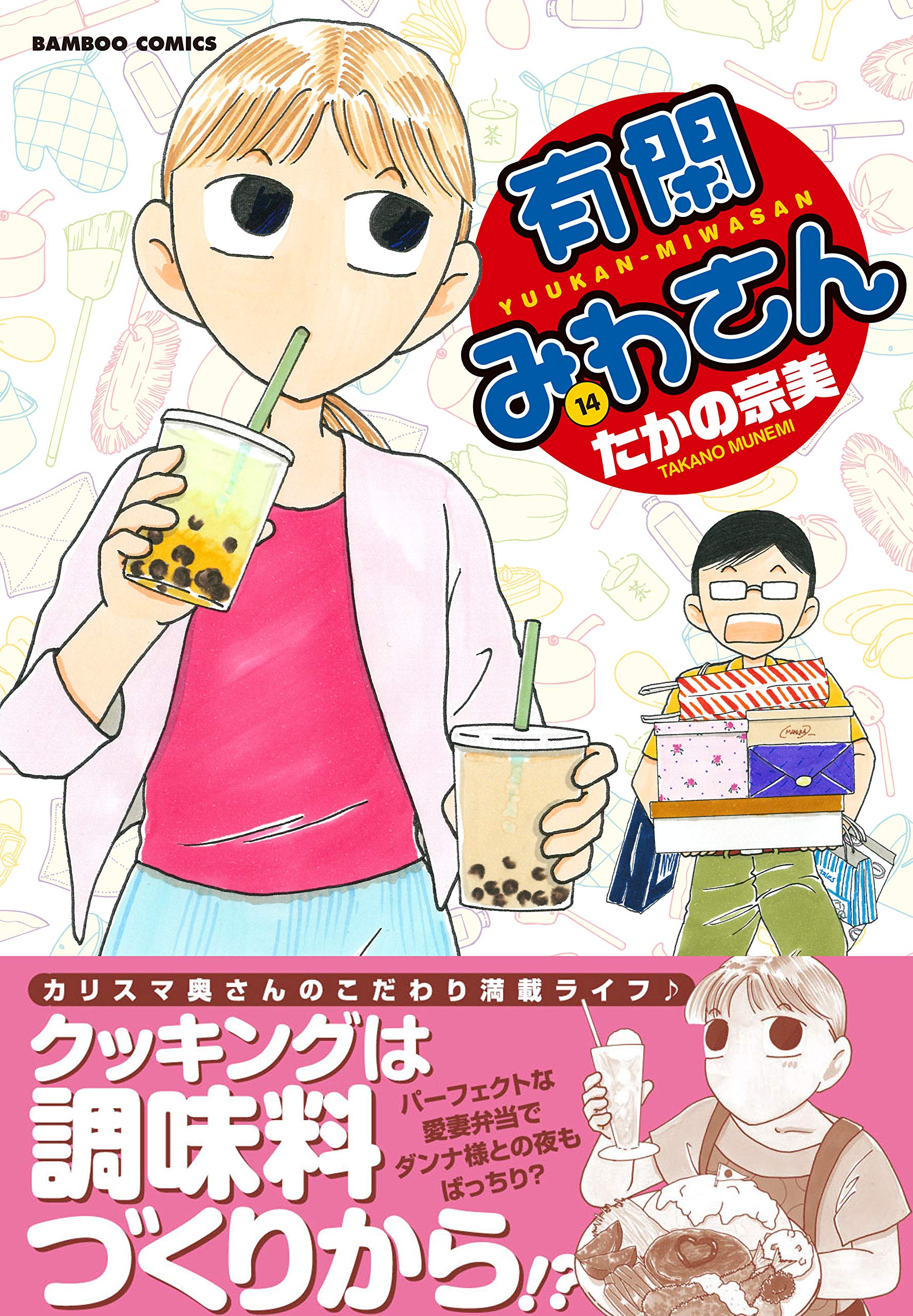 有閑みわさん 14 バンブー コミックス たかの宗美 本 通販 Amazon