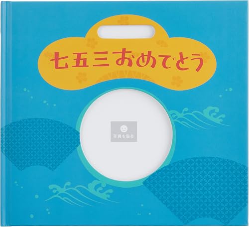 ナカバヤシ アルバムブック 七五三おめでとう 男の子 ブルー