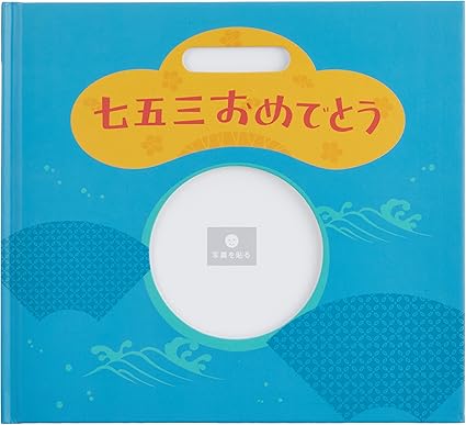 Amazon Co Jp アルバムブック 七五三おめでとう ブルー Ab07b 家電 カメラ