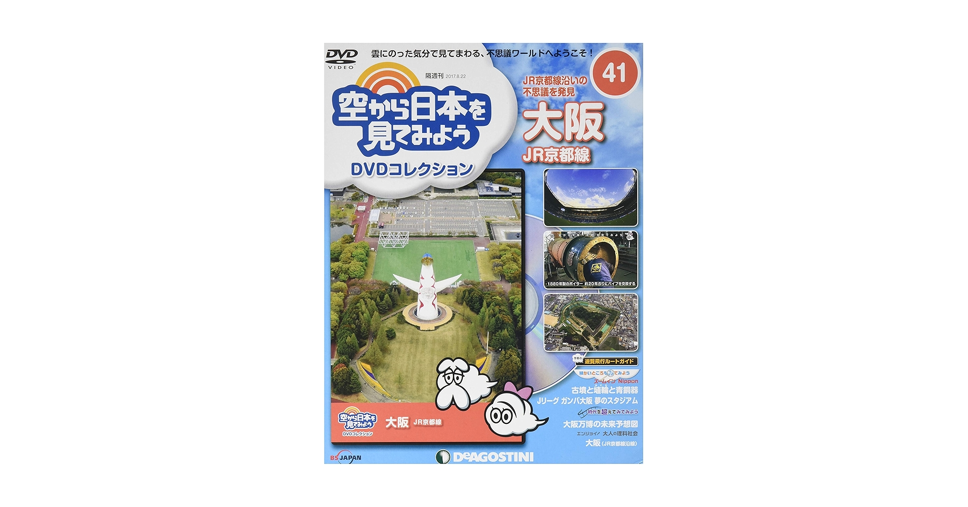 空から日本を見てみよう　デアゴスティーニ　70巻セット　テレビ東京 Amazon.co.jp: 空から日本を見てみようDVD 41号 (大阪 JR京都線) [分冊