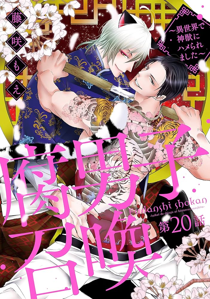 【⚠️交渉済み専用】　藤咲もえ　腐男子召喚～異世界で神獣にハメられました～⑨ Amazon.co.jp: 腐男子召喚～異世界で神獣にハメられました