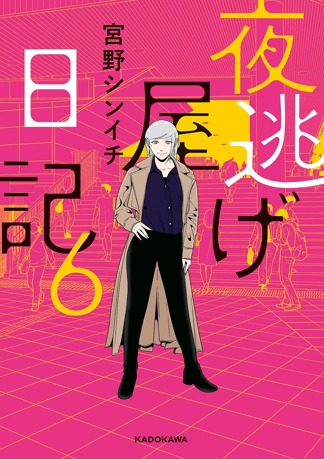夜逃げ屋日記6 (コミックエッセイ)