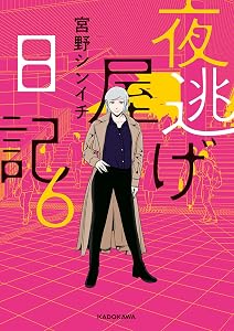 夜逃げ屋日記6 (コミックエッセイ)