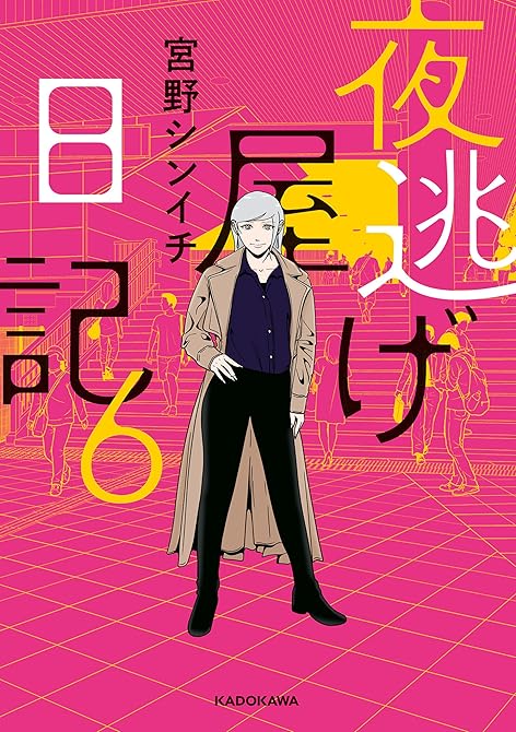 『夜逃げ屋日記6』の表紙イラスト 電子書籍 漫画