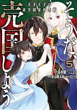そうだ、売国しよう～天才王子の赤字国家再生術～ 5巻 (デジタル版ガンガンコミックスＵＰ！)