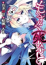 もうすぐ死ぬひと(1) (メテオCOMICS)