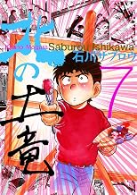 北の土竜7巻