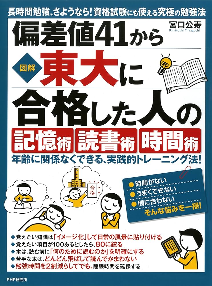 Amazon.co.jp: ［図解］偏差値41から東大に合格した人の「記憶術