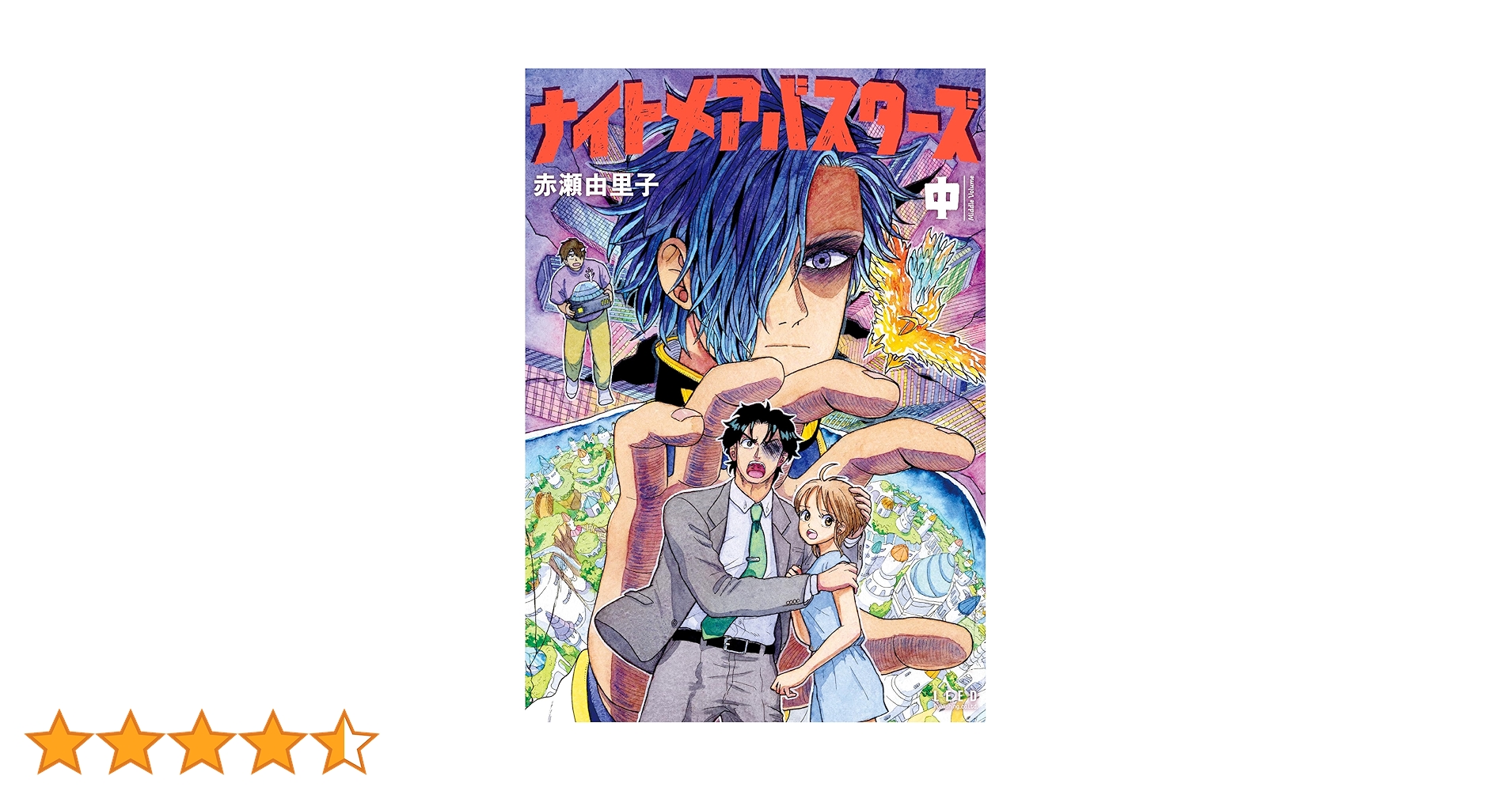 ナイトメアバスターズ 中 (トーチコミックス) | 赤瀬 由里子 |本