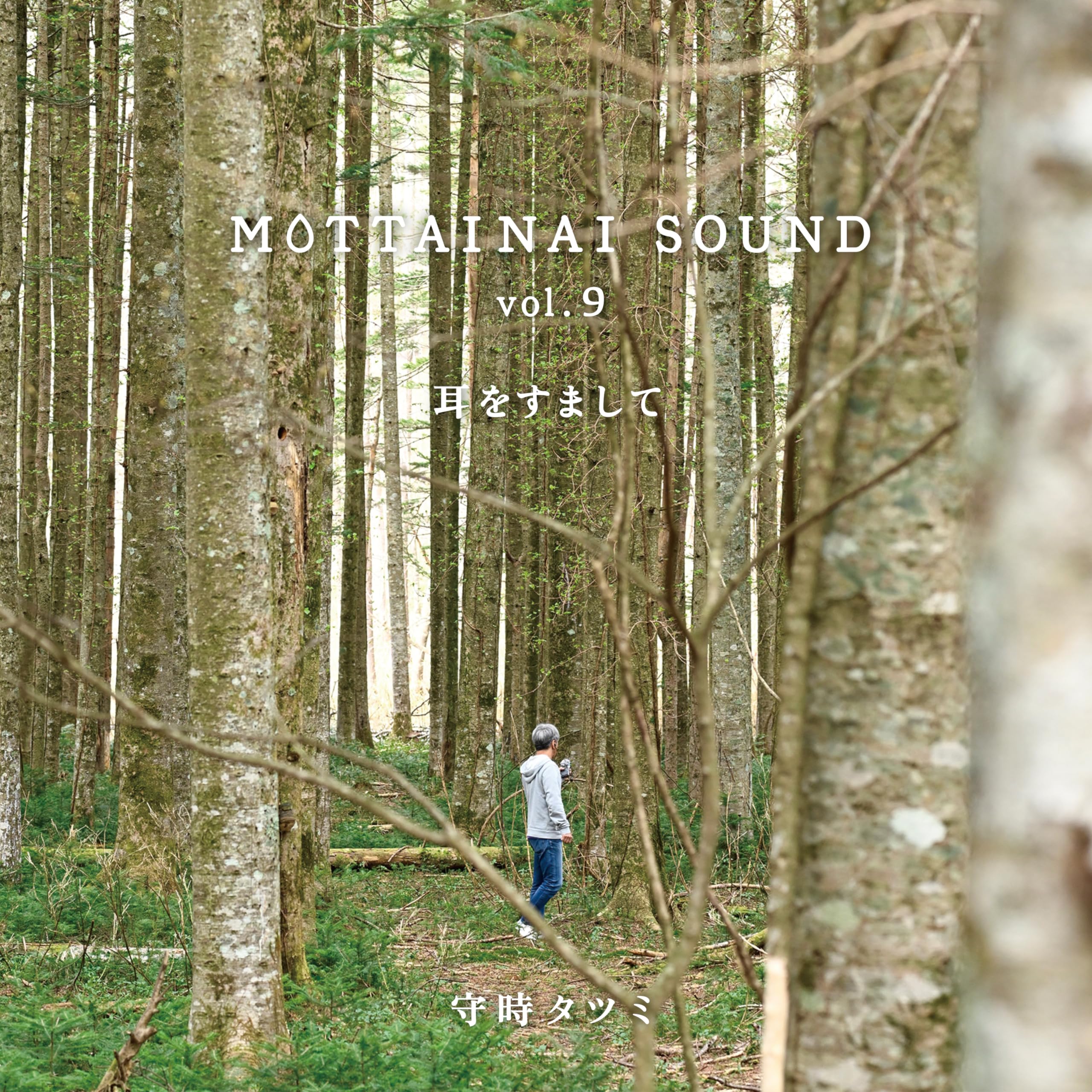 Amazon | MOTTAINAI SOUND vol.9 耳をすまして | 守時タツミ