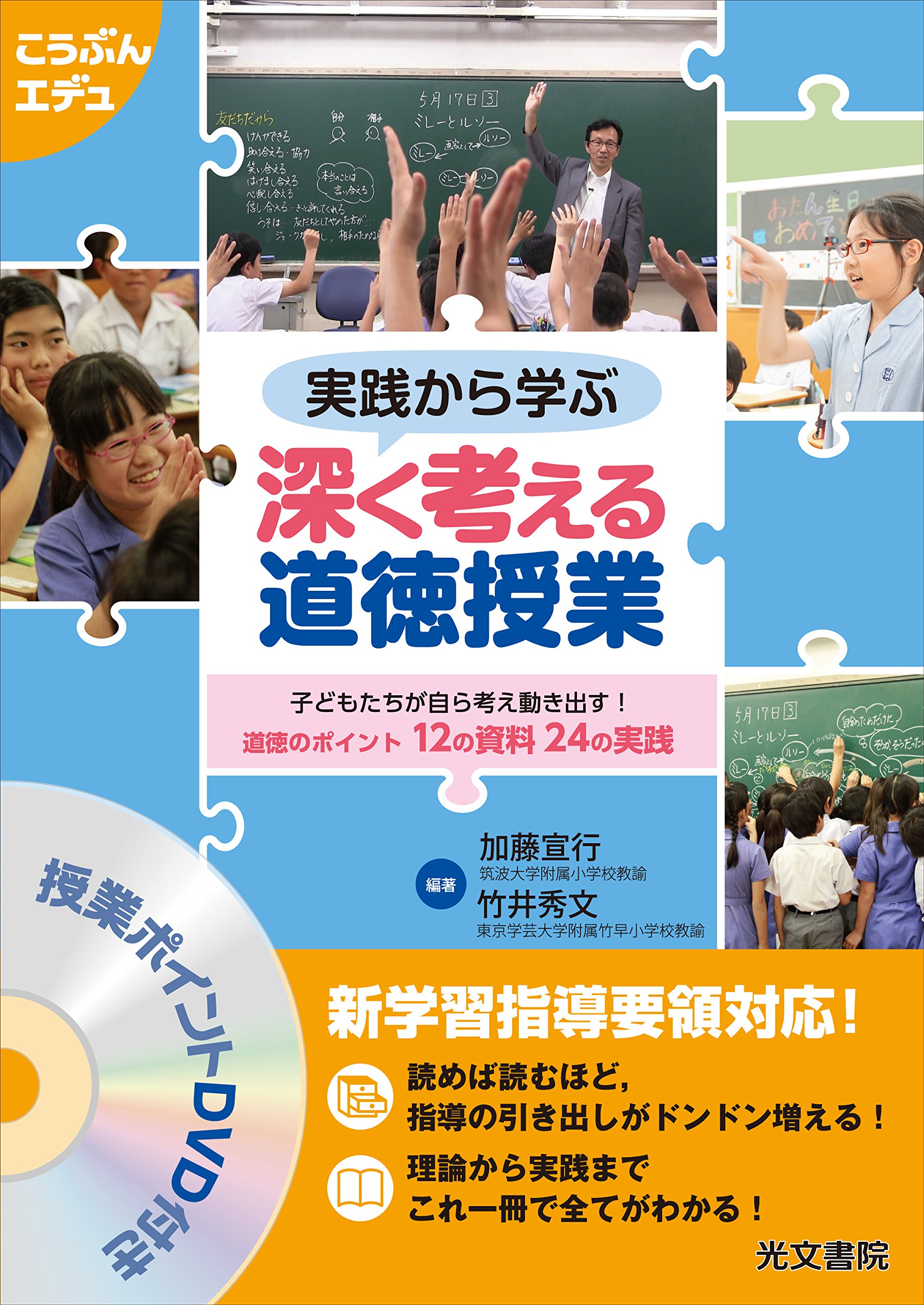 実践から学ぶ 深く考える道徳授業 (こうぶんエデュ) | 加藤 宣行, 竹井