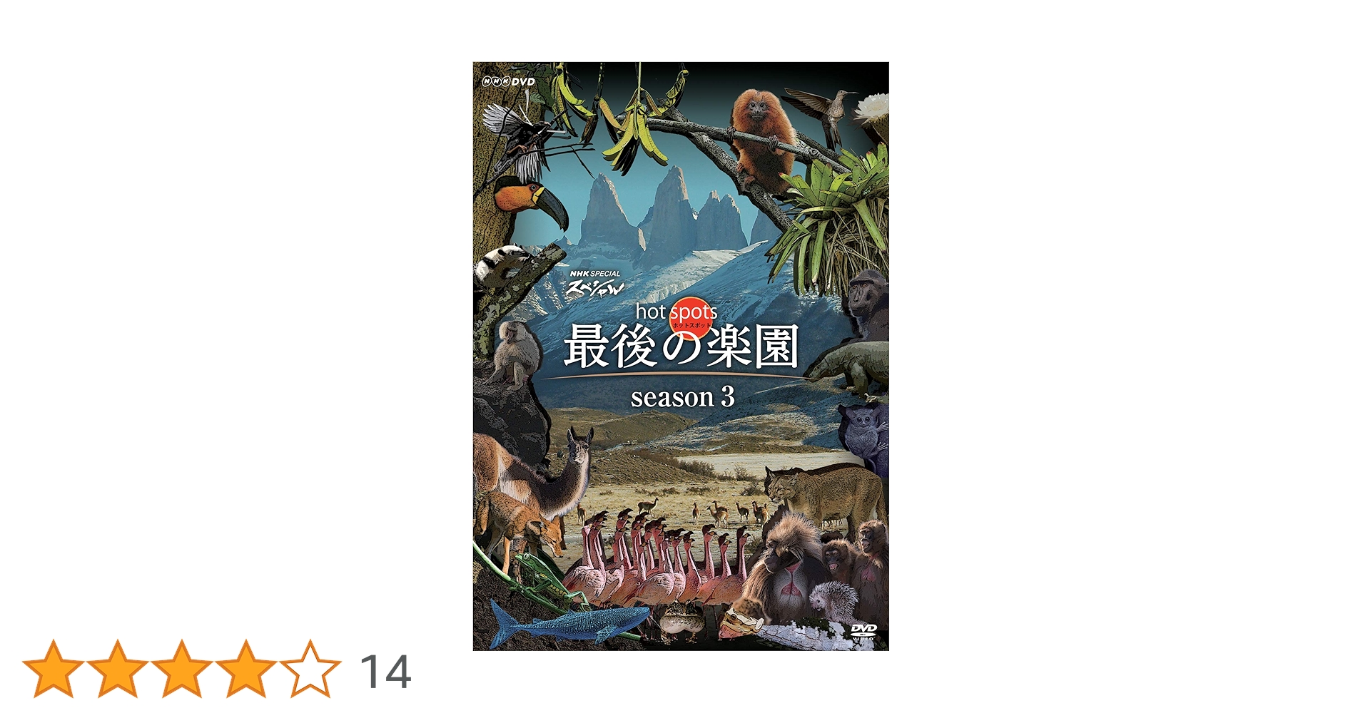 (未使用･未開封品)NHKスペシャル ホットスポット 最後の楽園 DVD-DISC 3 NHKスペシャル ホットスポット 最後の楽園 DVD-DISC 3: Amazon