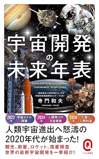 宇宙開発の未来年表 (イースト新書Q)