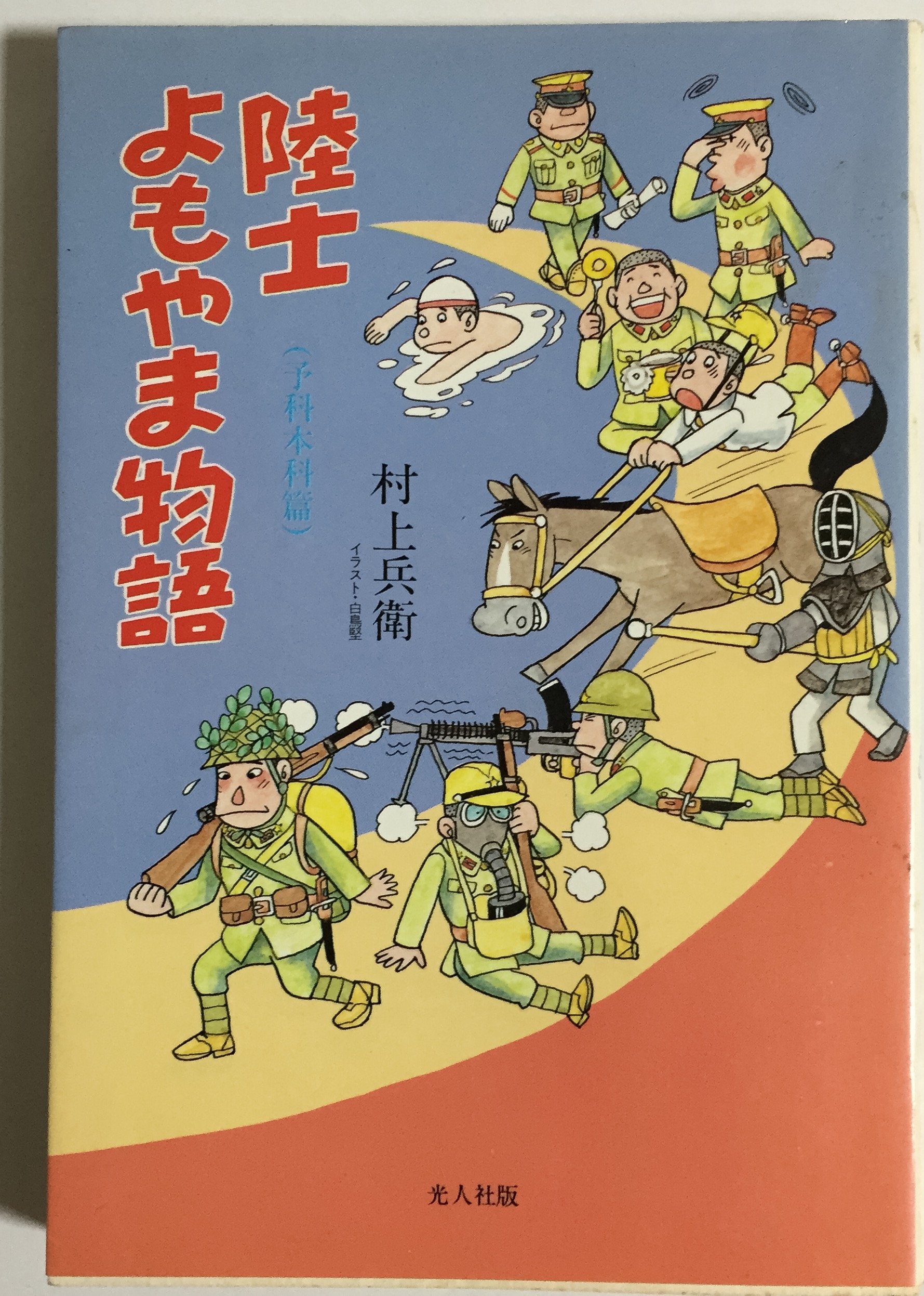 Amazon.co.jp: 村上 兵衛: 本、バイオグラフィー、最新アップデート