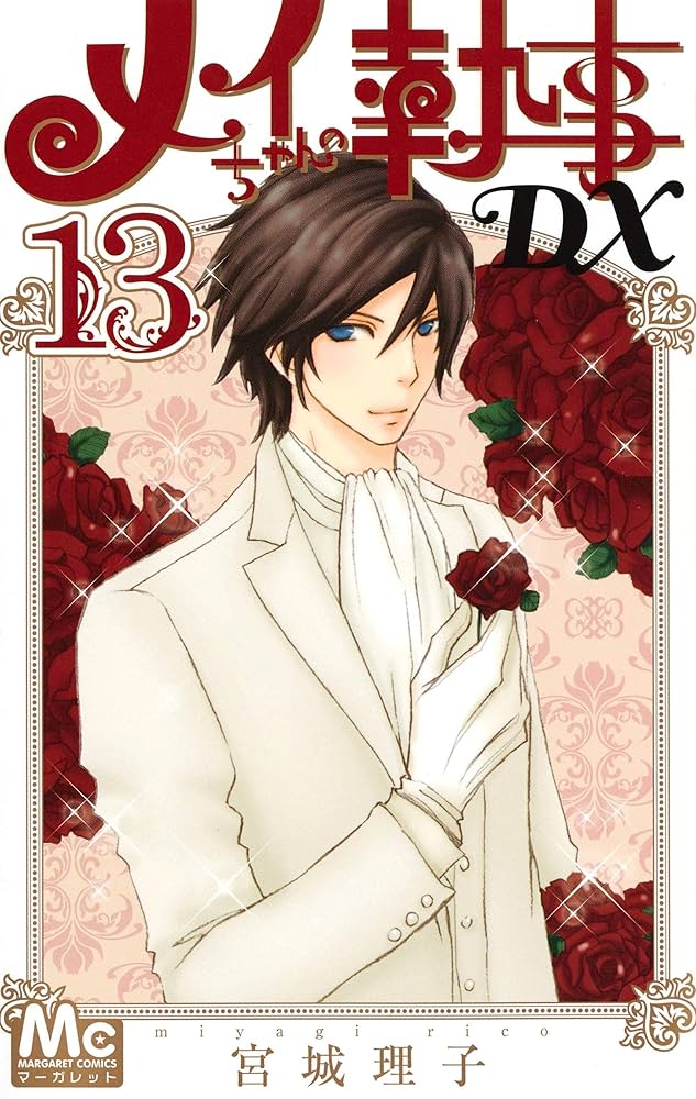 Amazon.co.jp: メイちゃんの執事DX 13 (マーガレットコミックス