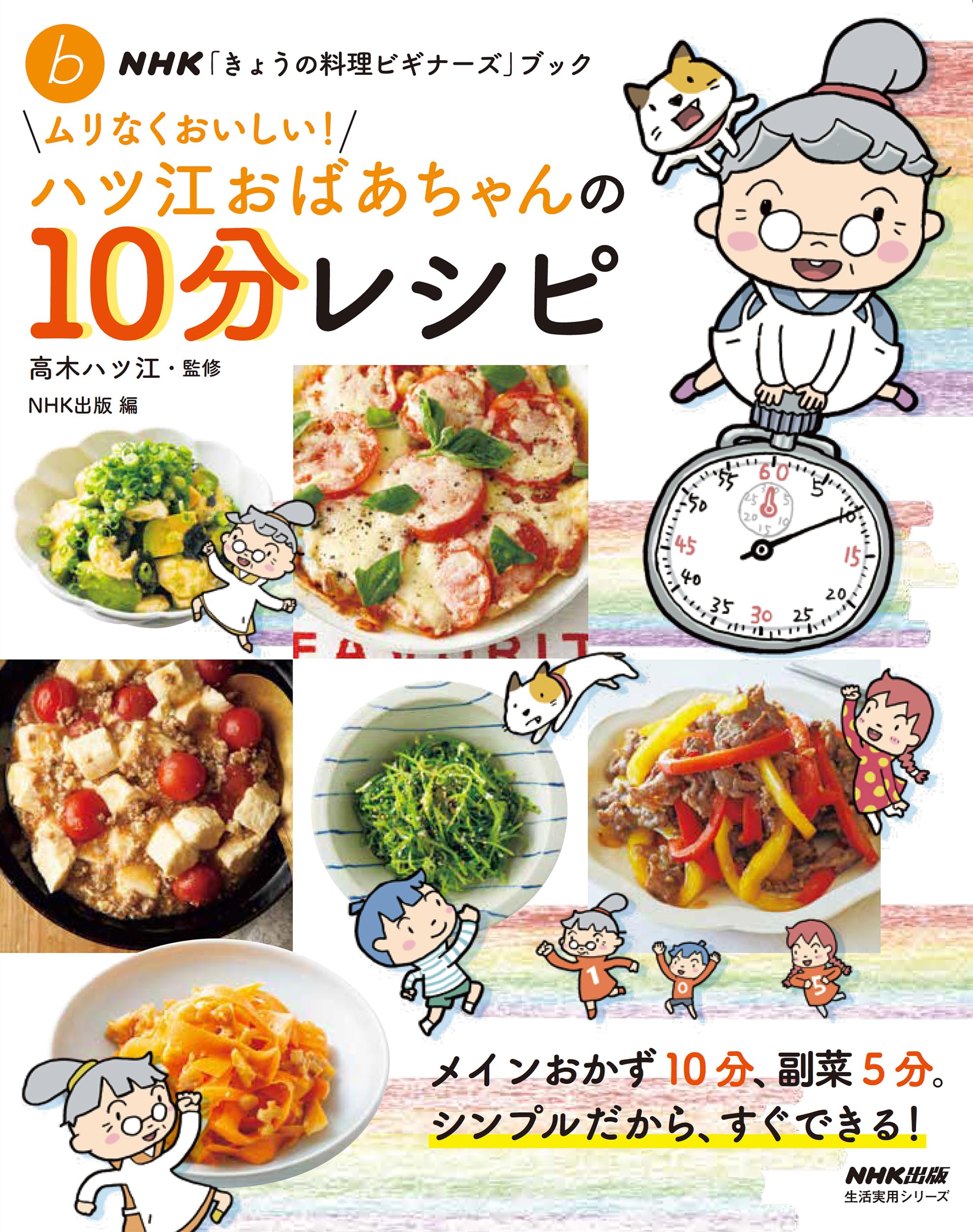 NHK「きょうの料理ビギナーズ」ブック ムリなくおいしい!ハツ江