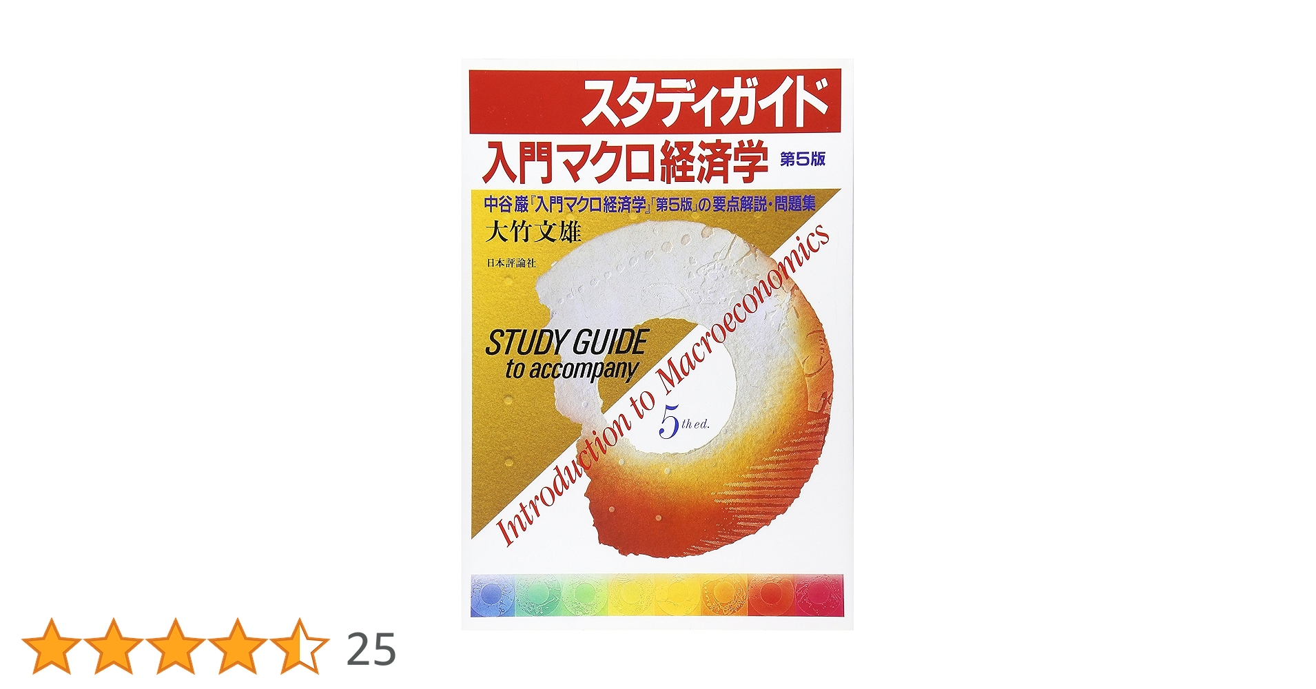 スタディガイド入門マクロ経済学 第5版: 中谷巌「入門マクロ経済