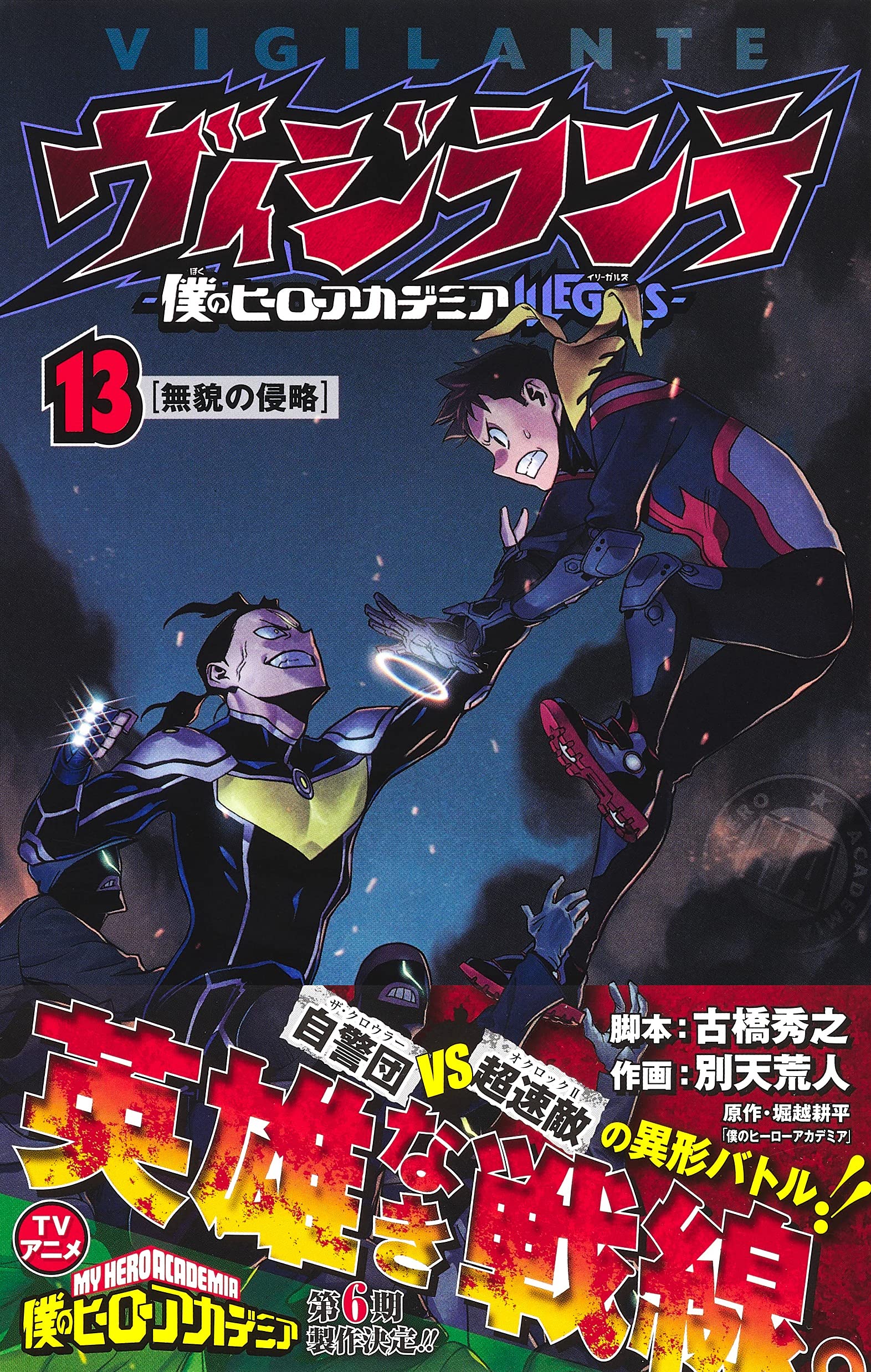 ヴィジランテ 13 僕のヒーローアカデミアillegals ジャンプコミックス 別天 荒人 古橋 秀之 本 通販 Amazon
