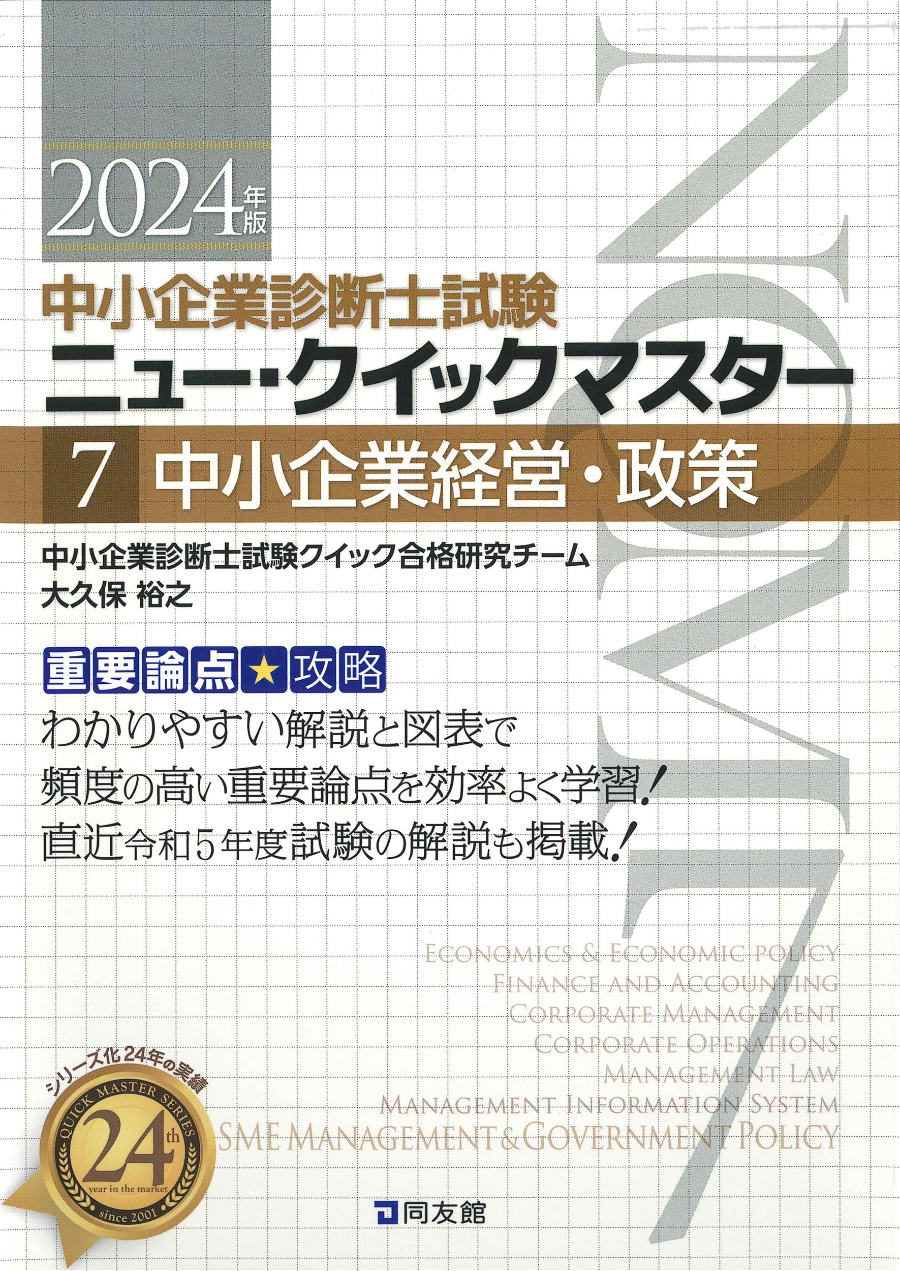 新ストレート合格法クイックマスター―中小企業診断士試験対策〈’06~’07年版〉 (中小企業診断士試験クイックマスターシリーズ) Amazon.co.jp: 中小企業診断士試験 ニュー・クイックマスター 7