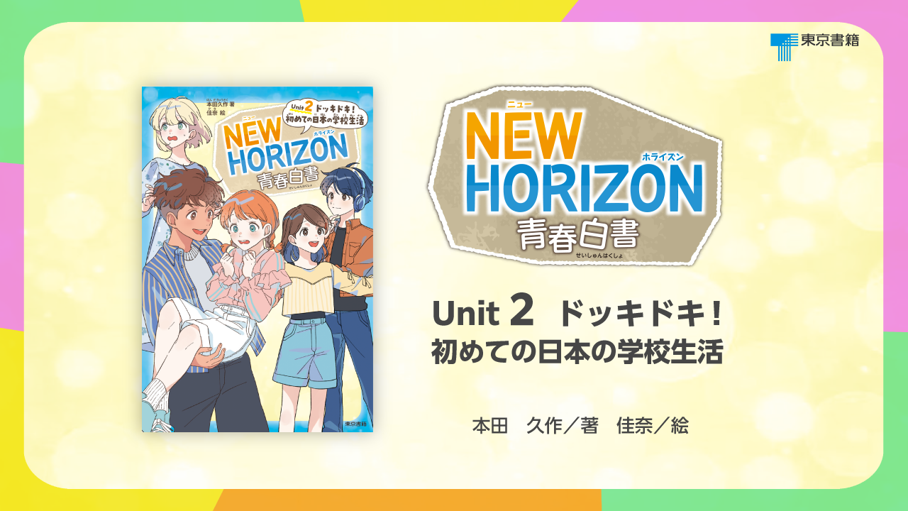 Amazon.co.jp: NEW HORIZON青春白書 Unit 2 ドッキドキ！ 初めての日本
