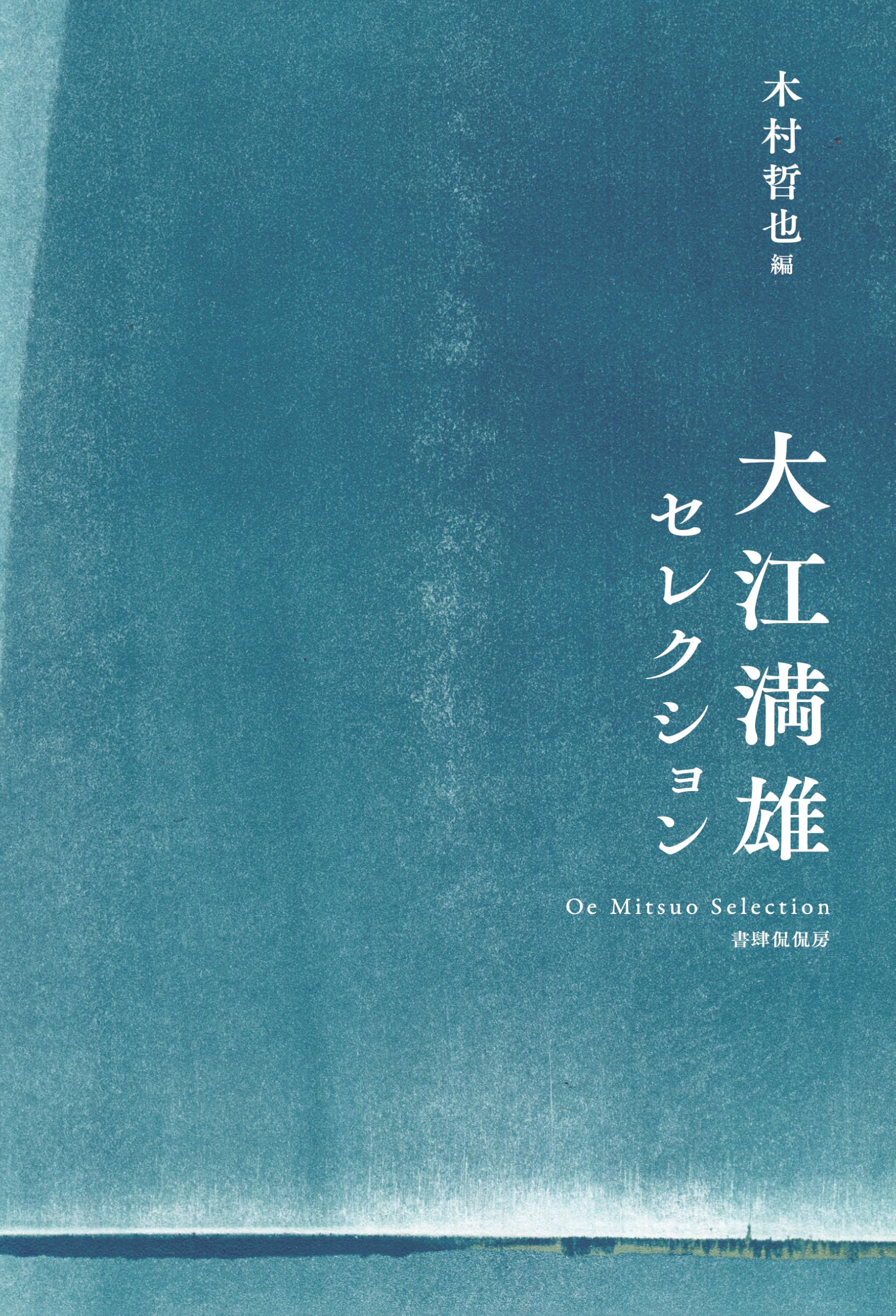癩者の憲章 大江満雄ハンセン病論集/大月書店/大江満雄（単行本） 癩者の憲章 大江満雄ハンセン病論集 : 大江満雄 | HMV&BOOKS