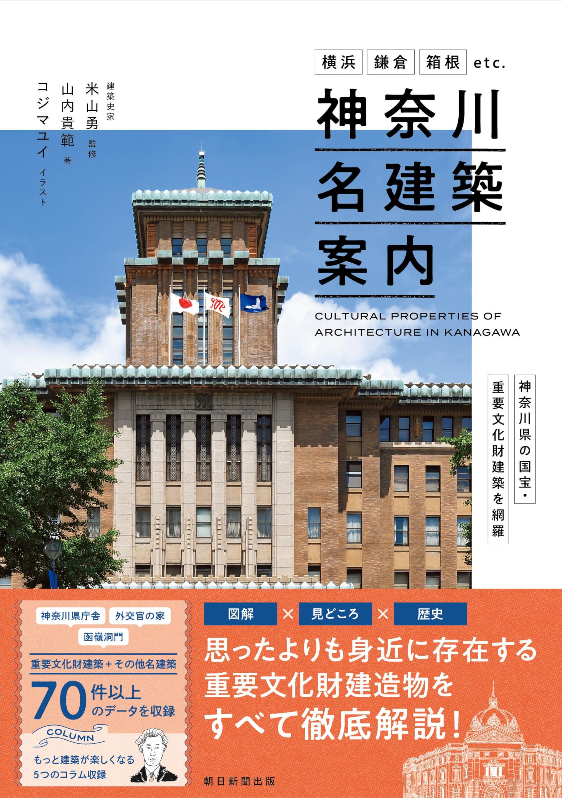 神奈川名建築案内』神奈川県の国宝・重要文化財建築を網羅（横浜・鎌倉