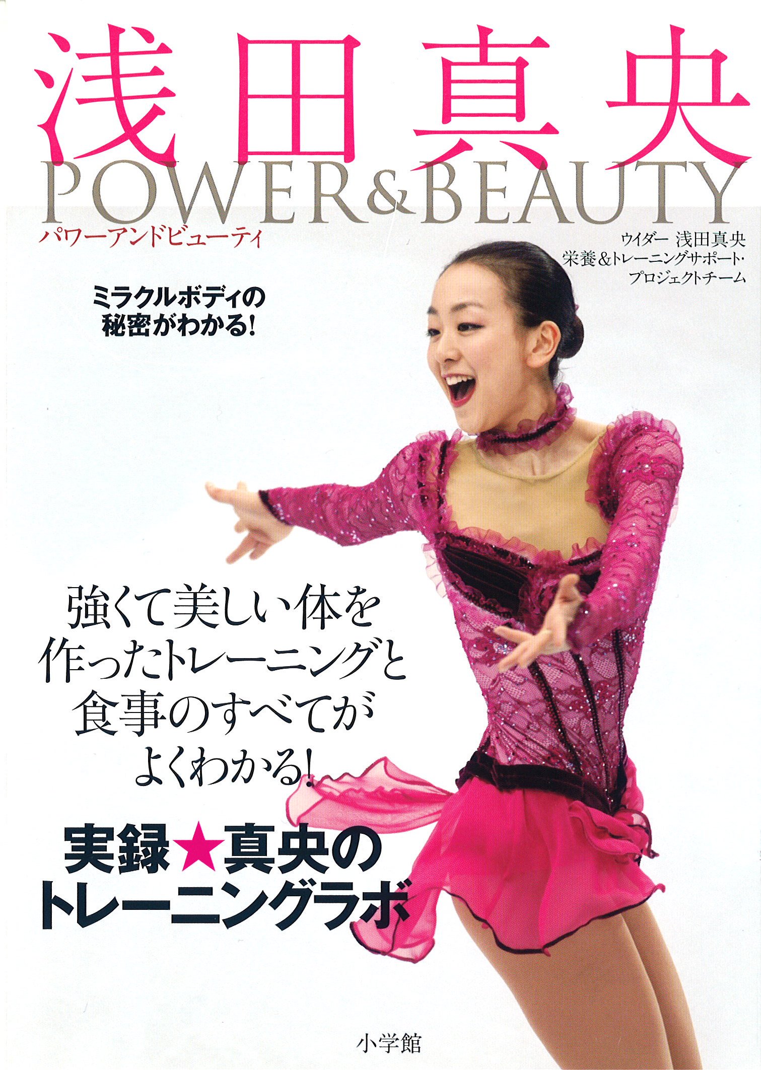 浅田真央 POWER&BEAUTY | ウイダー 浅田真央 栄養&トレーニング