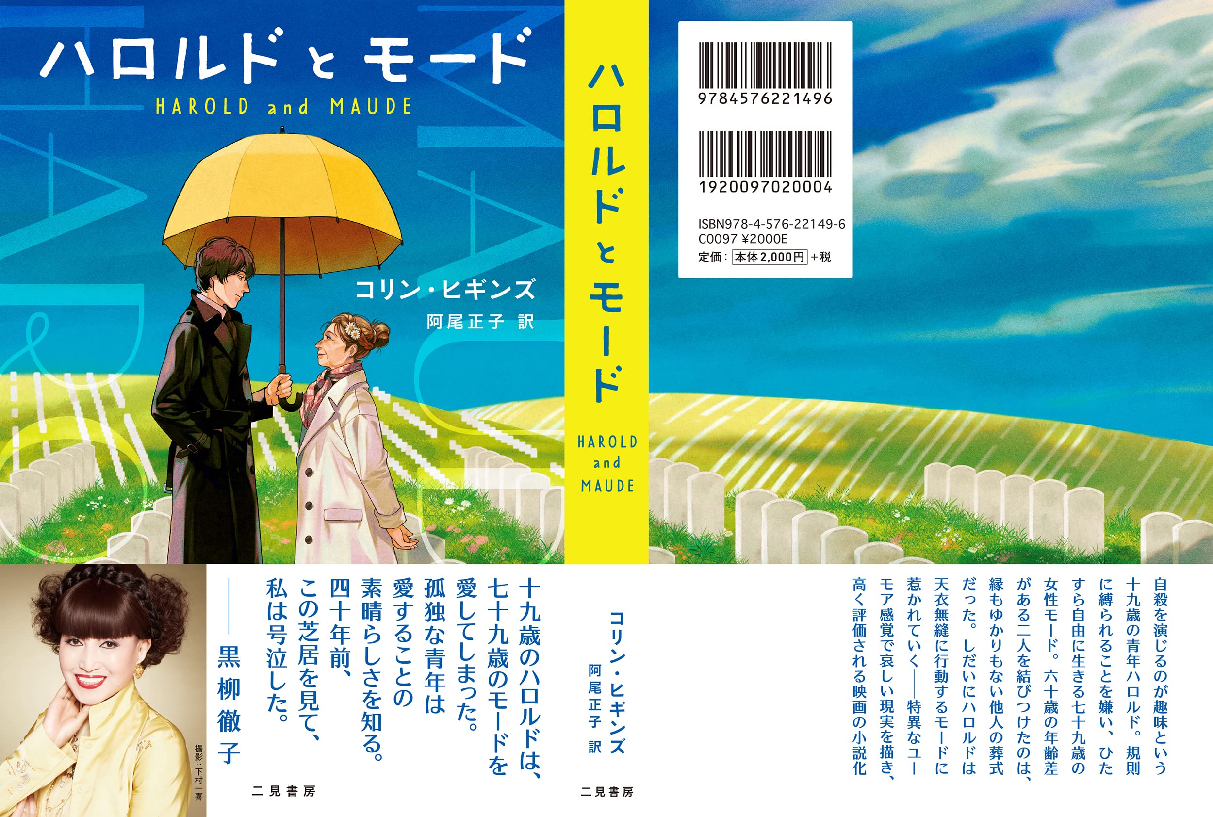 ハロルドとモード コリン ヒギンズ 阿尾 正子 本 通販 Amazon