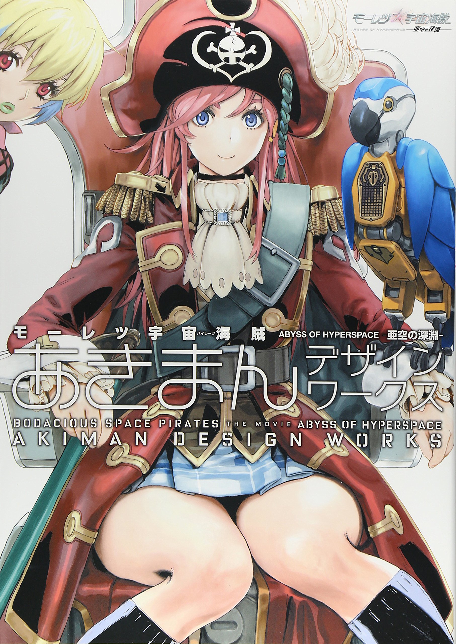 Amazon Fr モーレツ宇宙海賊 Abyss Of Hyperspace 亜空の深淵 あきまんデザインワークス 仮 Akiman Livres