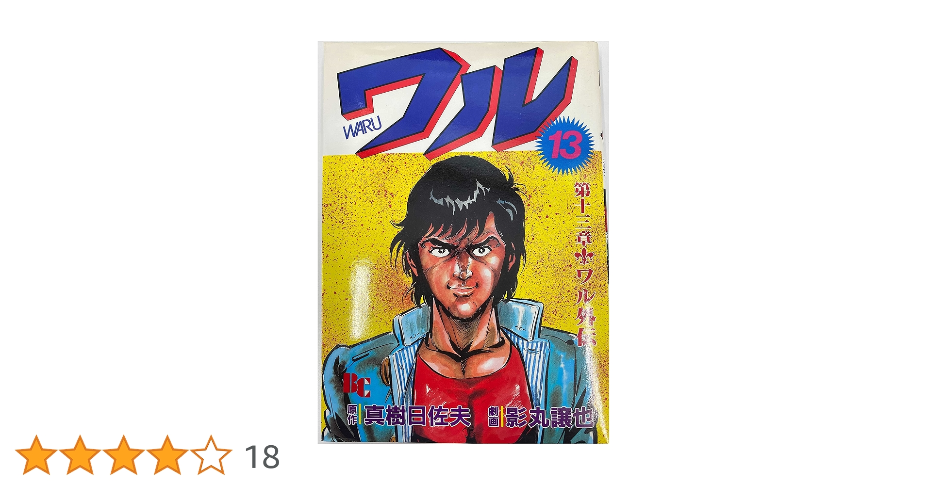 Amazon.co.jp: ワル 13 : 真樹 日佐夫, 影丸 譲也: 本