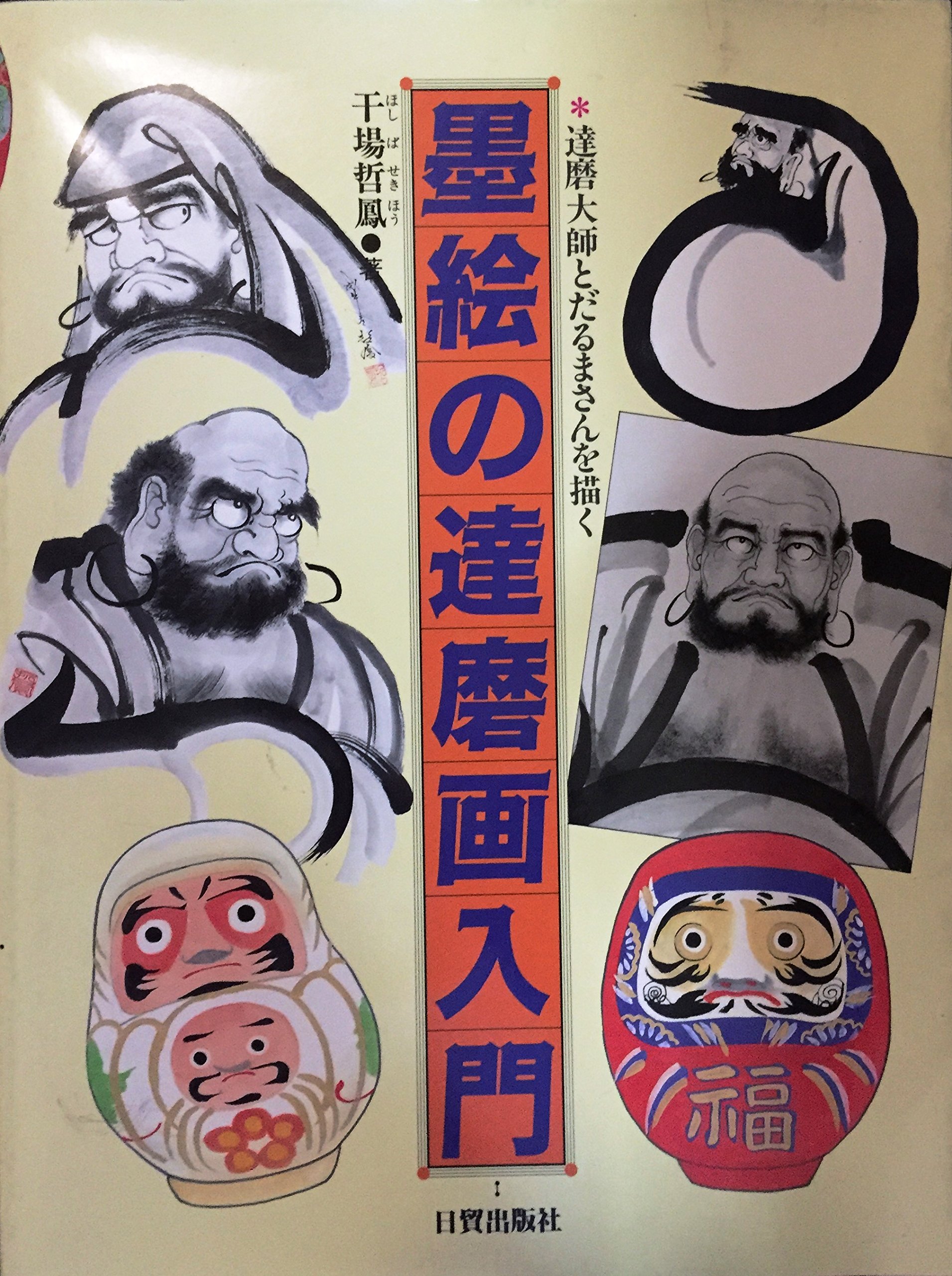 墨絵の達磨画入門: 達磨大師とだるまさんを描く | 干場 哲鳳 |本