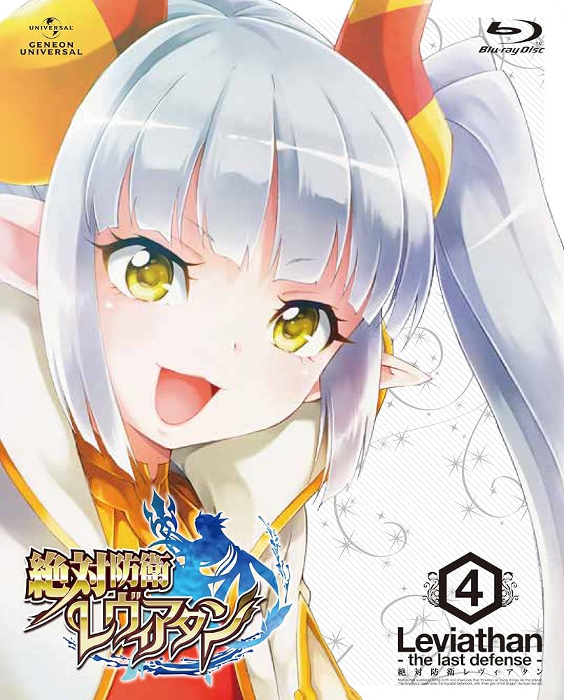 絶対防衛　レヴィアタン　4巻　DVD Amazon.co.jp: 絶対防衛レヴィアタン 第4巻(初回限定版) [DVD